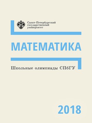 cover image of Математика. Школьные олимпиады СПбГУ 2018